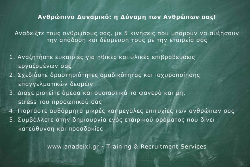 Ανθρώπινο Δυναμικό: Η Δύναμη των Ανθρώπων σας!