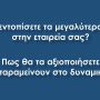 Πως θα εντοπίσετε τα μεγαλύτερα ταλέντα και θα τα αξιοποιήσετε για να μείνουν στην εταιρεία σας;