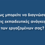 Πως μπορείτε να διαγνώσετε τις εκπαιδευτικές ανάγκες των εργαζομένων σας;